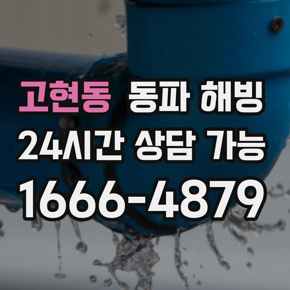 고현동 동파 해빙 급수 중단을 줄이는 예방 체크리스트