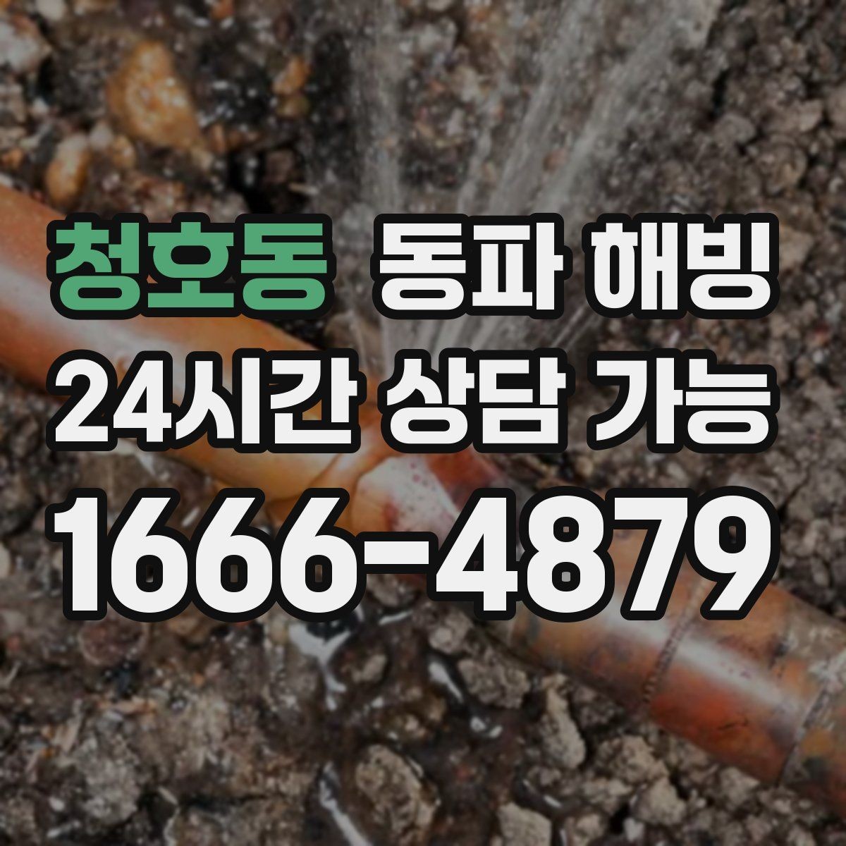 청호동 동파 해빙 결빙 원인을 정확히 잡아야 하는 이유
