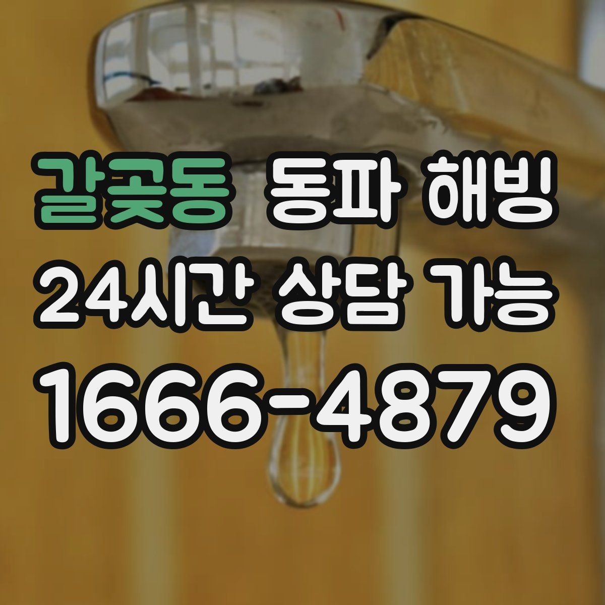 갈곶동 동파 해빙 겨울철 급수 문제 자주 반복되는 집 특징