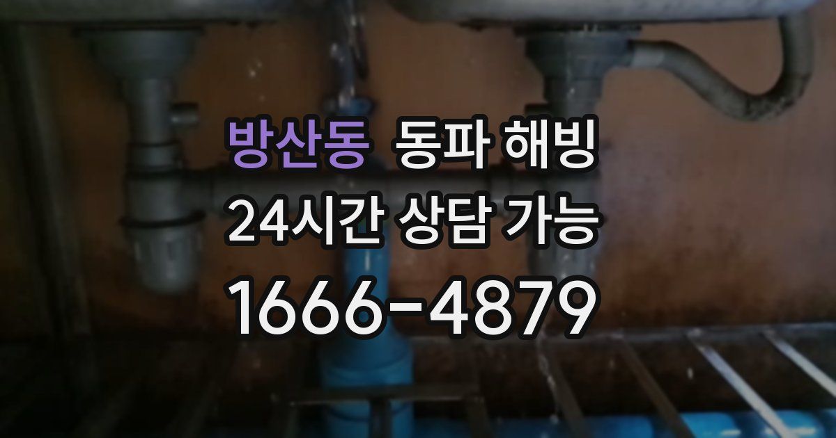 방산동 동파 해빙