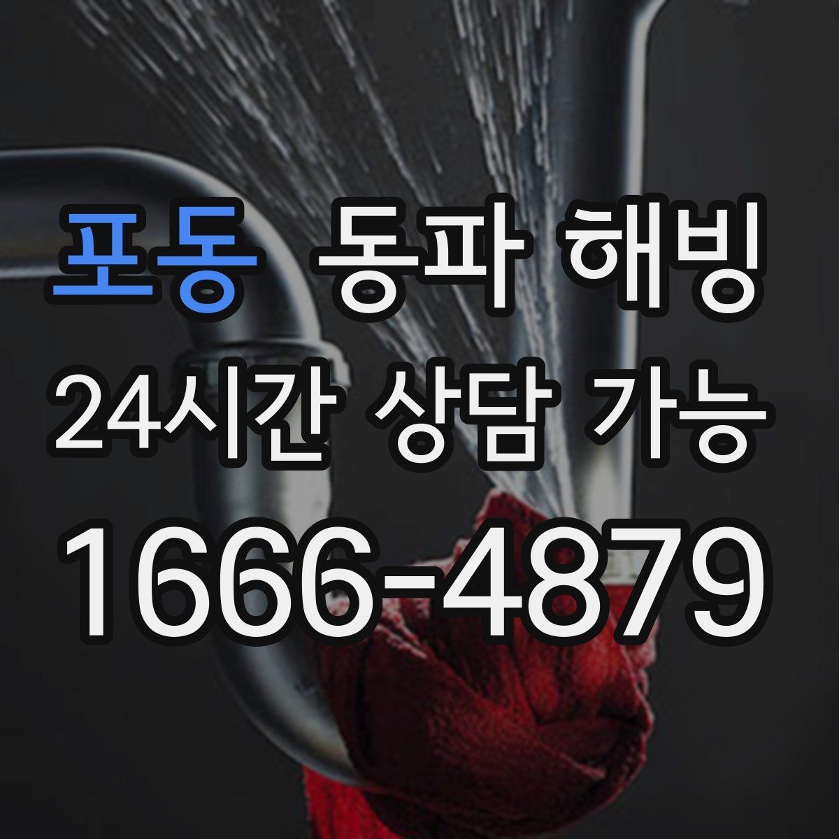 포동 동파 해빙 싱크대 물이 안 나올 때 원인부터 찾기