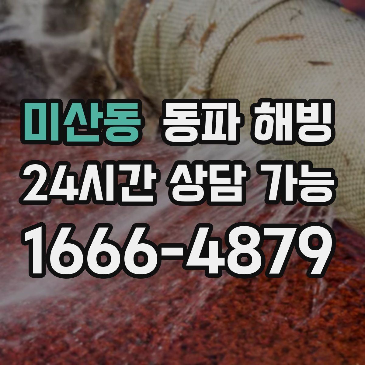 미산동 동파 해빙 결빙 구간을 빠르게 좁히는 실전 팁