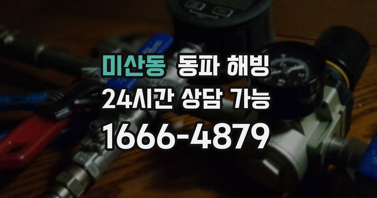 미산동 동파 해빙