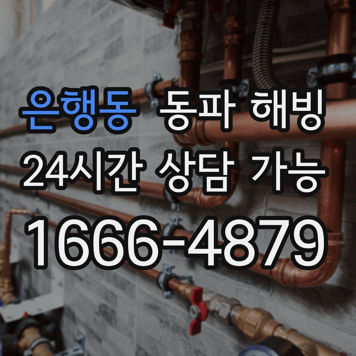 은행동 동파 해빙 빠른 복구를 위해 우선 순위 정하는 법