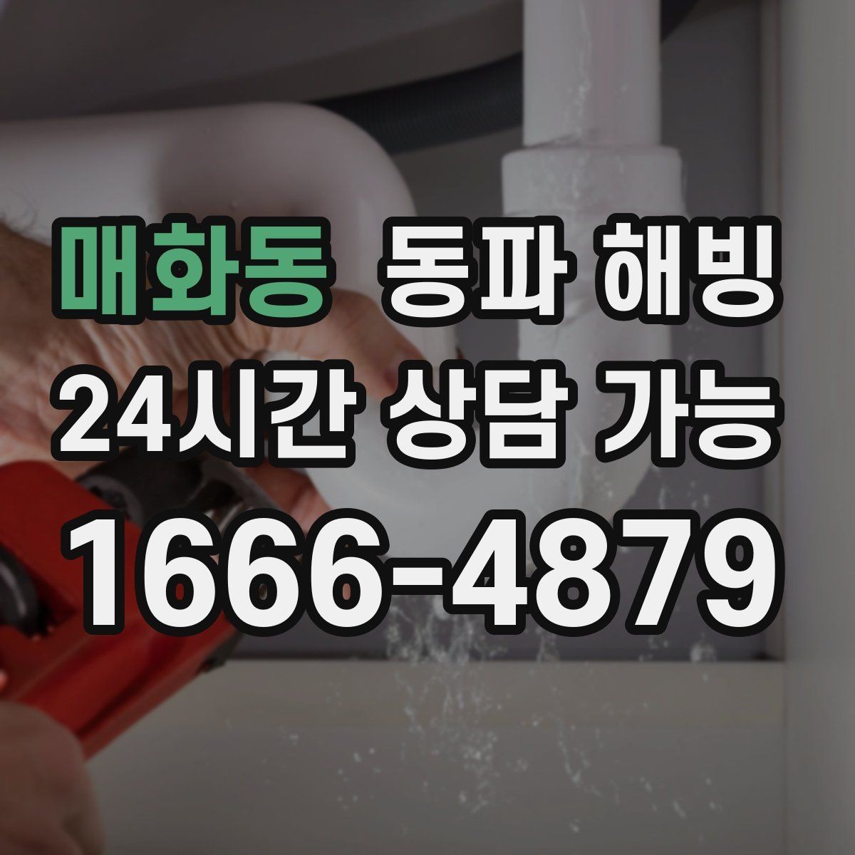 매화동 동파 해빙 급수 중단인데 배수는 잘 될 때 점검