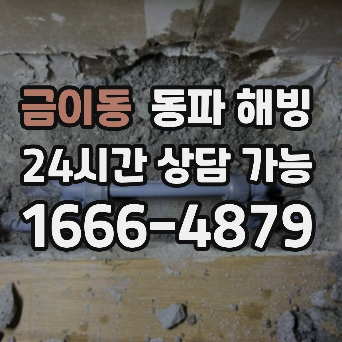 금이동 동파 해빙 급수 라인 결빙은 왜 생기고 어떻게 줄일까