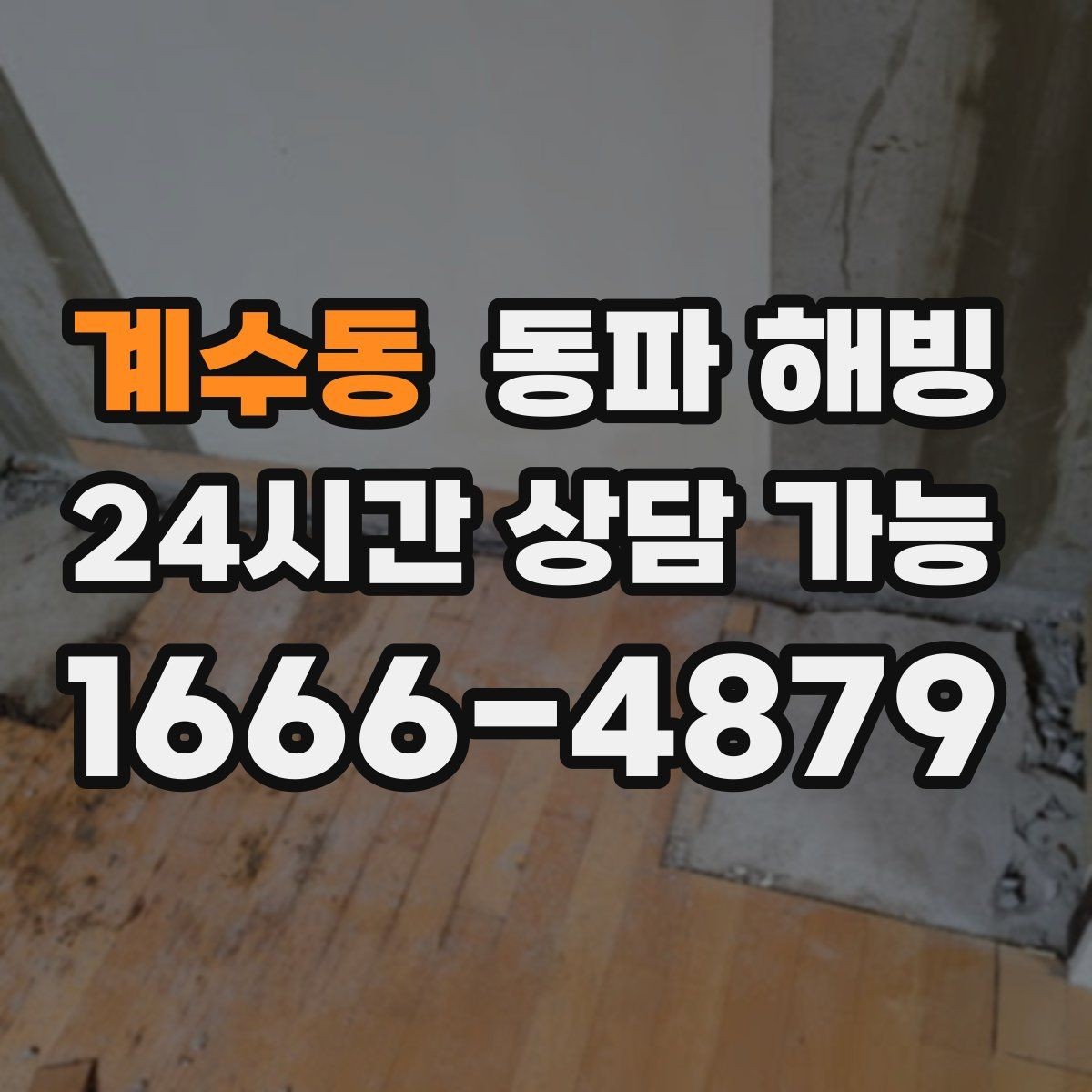 계수동 동파 해빙 한파 예보가 계속될 때 관리 방법