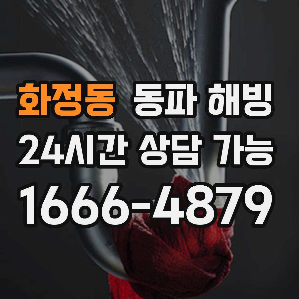 화정동 동파 해빙 급수 중단을 줄이는 예방 체크리스트