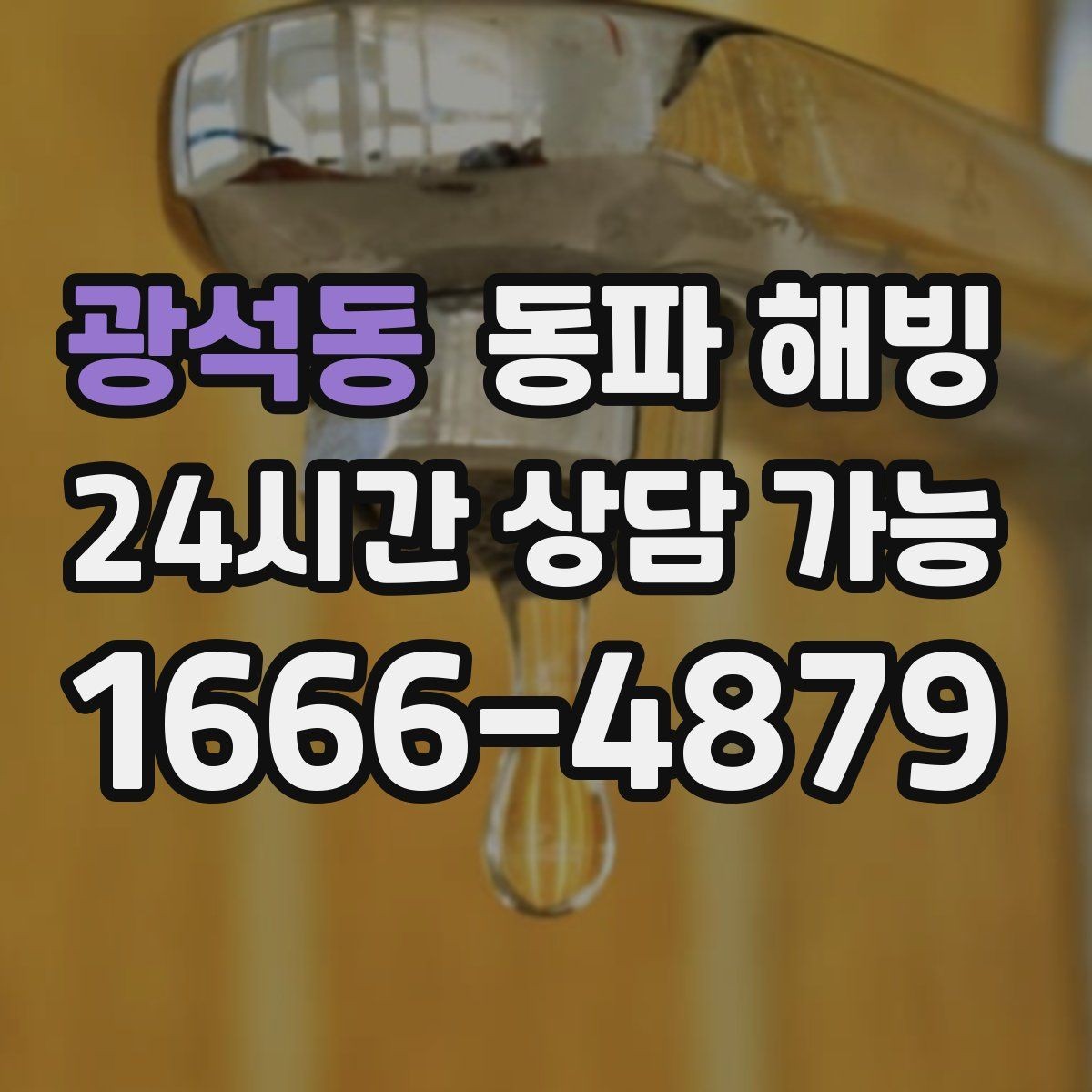 광석동 동파 해빙 급수 회복 후 다시 막히지 않게 관리하기