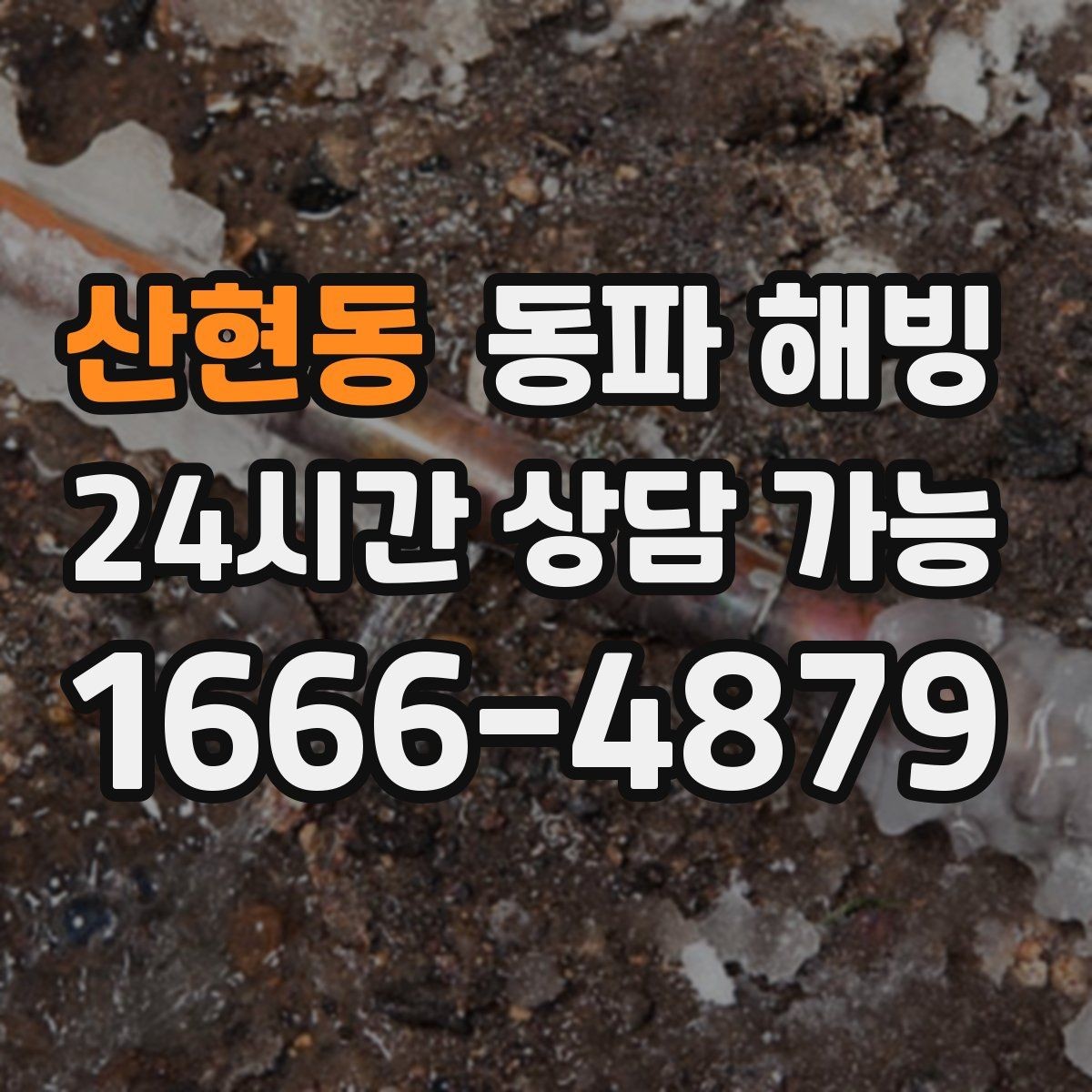 산현동 동파 해빙 계량기 결빙 의심 시 확인 순서