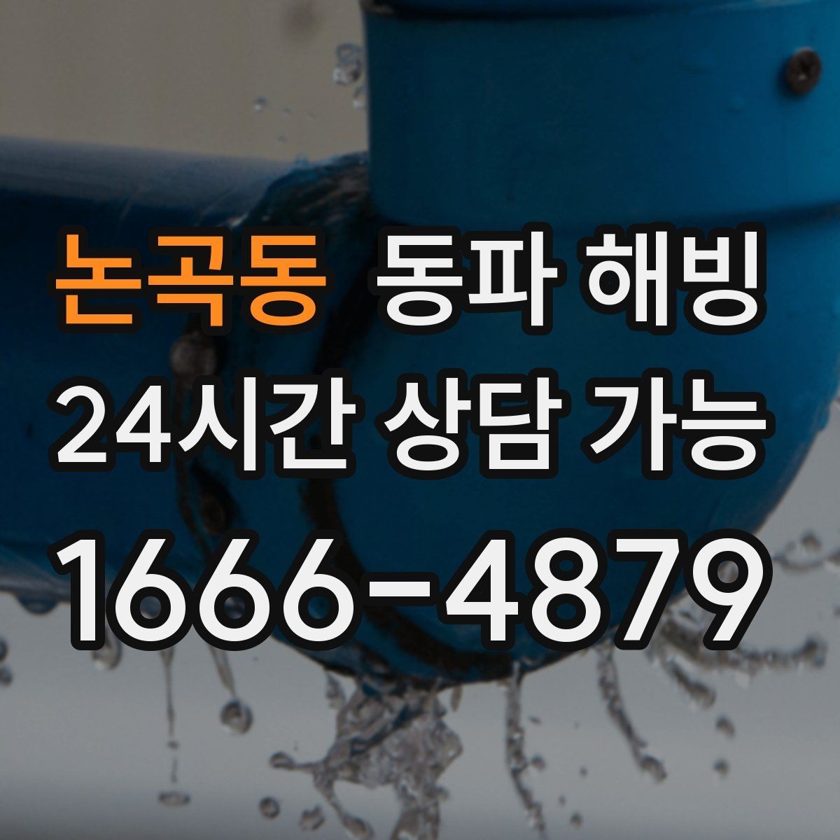 논곡동 동파 해빙 보온만으로 줄일 수 있는 결빙 포인트