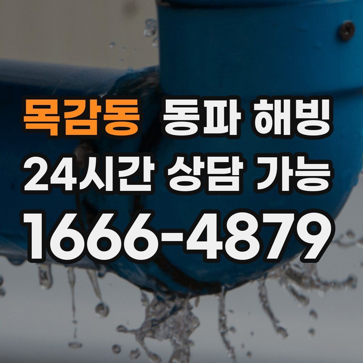 목감동 동파 해빙 공장 라인 급수 중단 빠른 복구 포인트