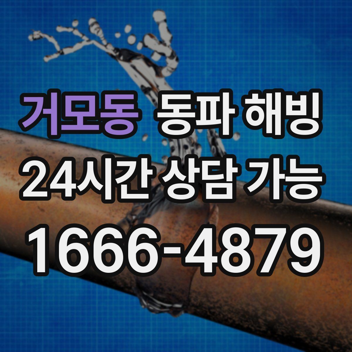 거모동 동파 해빙 싱크대 급수 막힘 증상별 점검