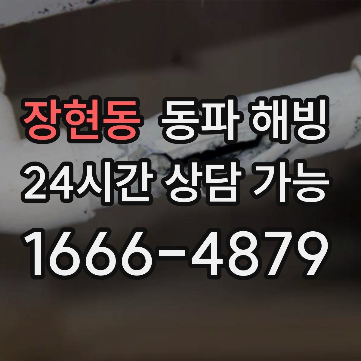 장현동 동파 해빙 겨울철 배관 관리가 중요한 이유