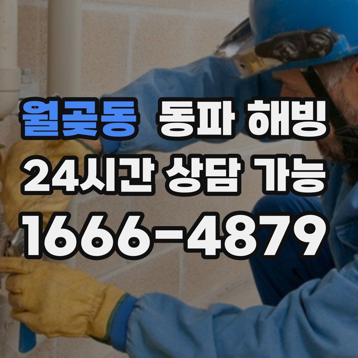 월곶동 동파 해빙 과열 없이 단계적으로 진행해야 하는 이유