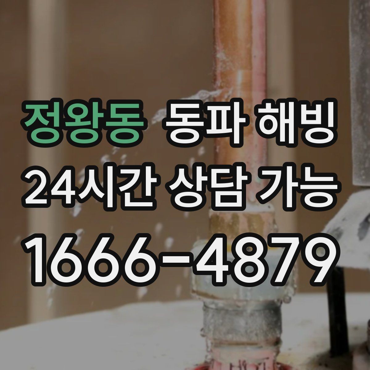 정왕동 동파 해빙 배관이 지나가는 위치를 알면 좋은 이유