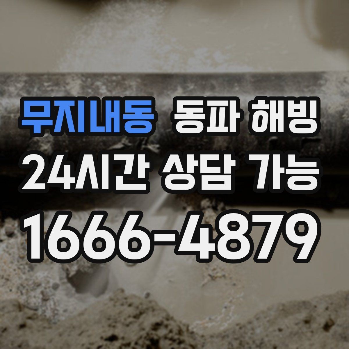 무지내동 동파 해빙 이사 당일 수도 문제 대처 체크