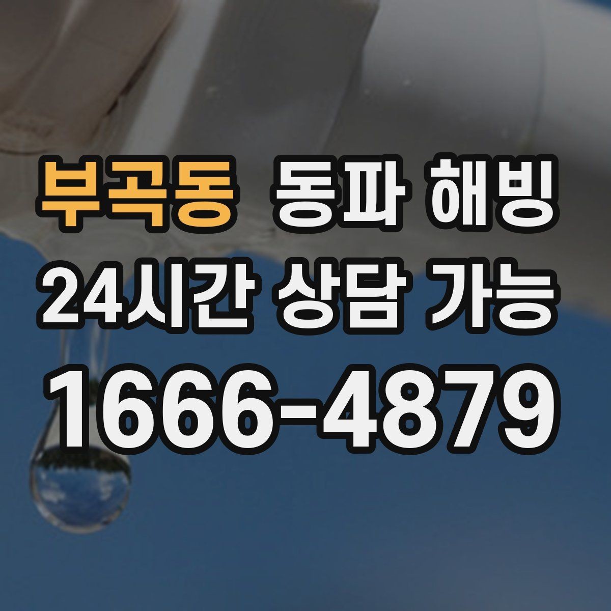 부곡동 동파 해빙 지하 공간 배관이 얼기 쉬운 이유