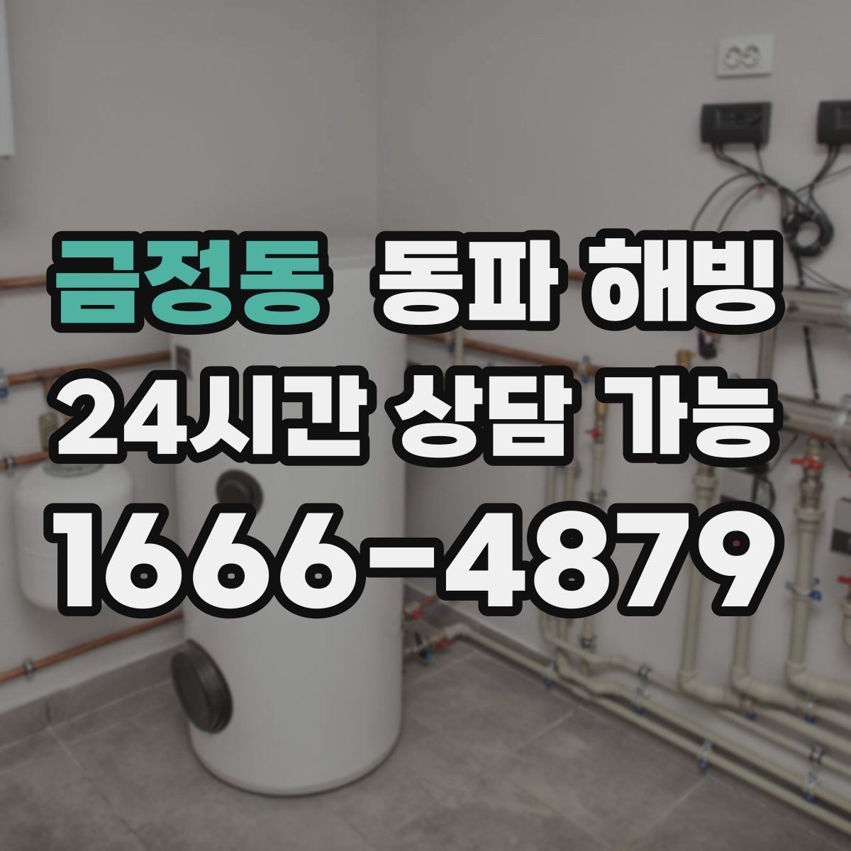 금정동 동파 해빙 배관 결빙이 의심될 때 정리하면 좋은 증상