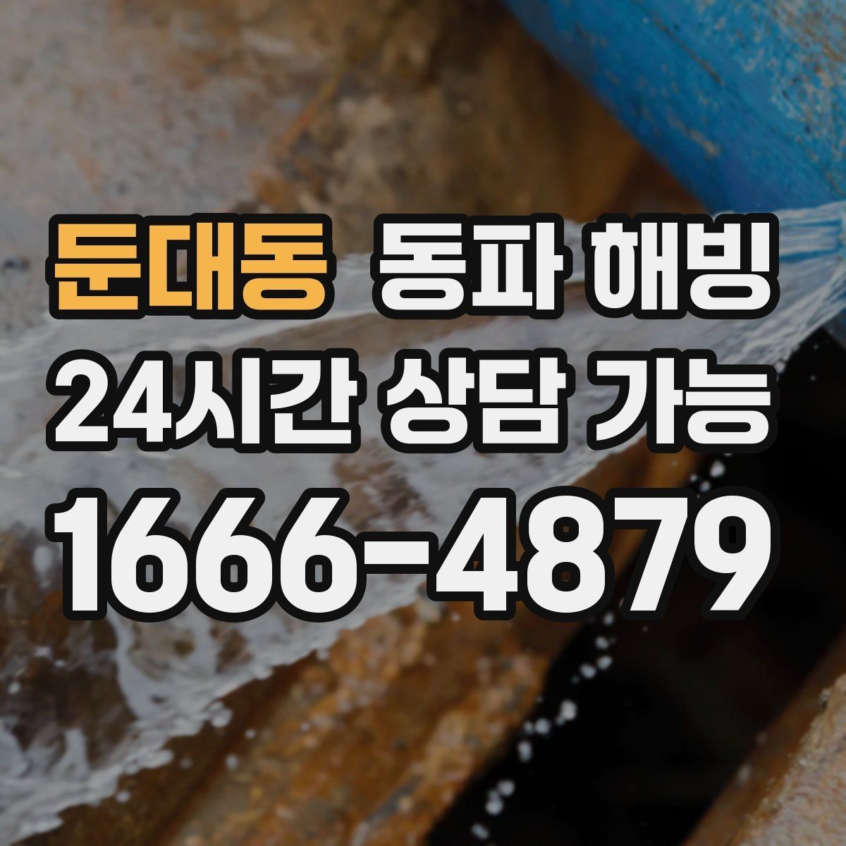 둔대동 동파 해빙 보온을 했는데도 얼면 의심할 것