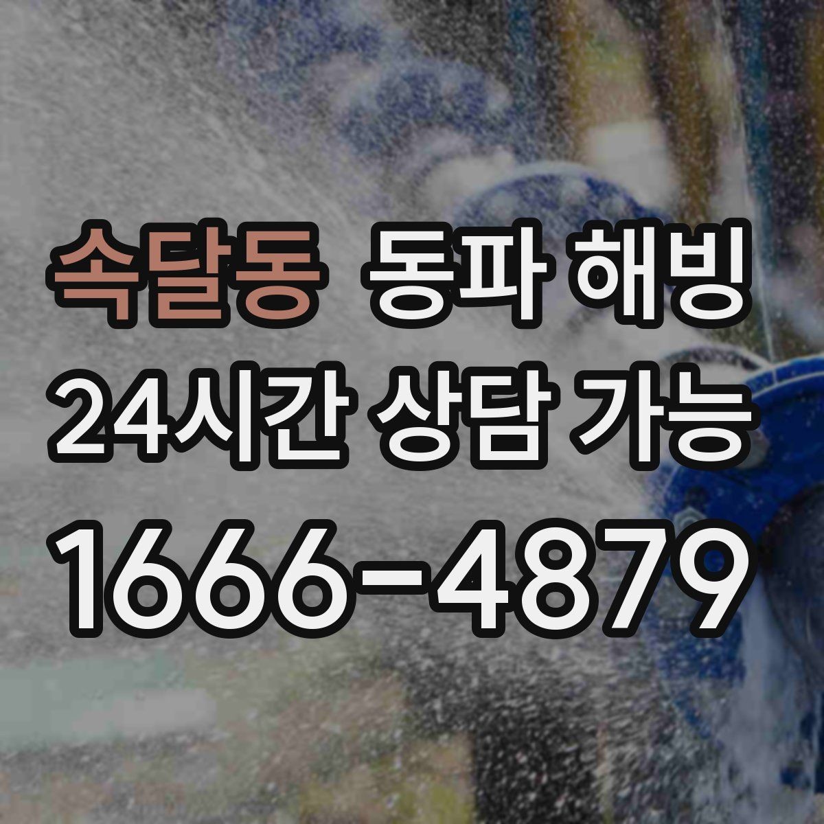 속달동 동파 해빙 여러 세대가 동시에 급수 불편할 때