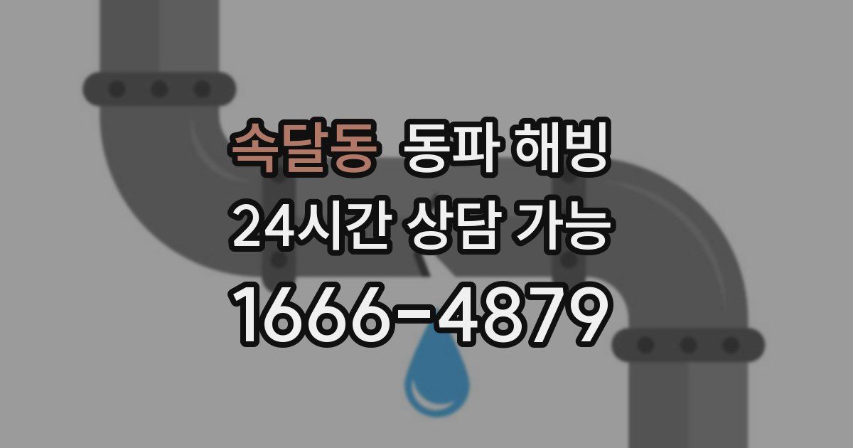 속달동 동파 해빙