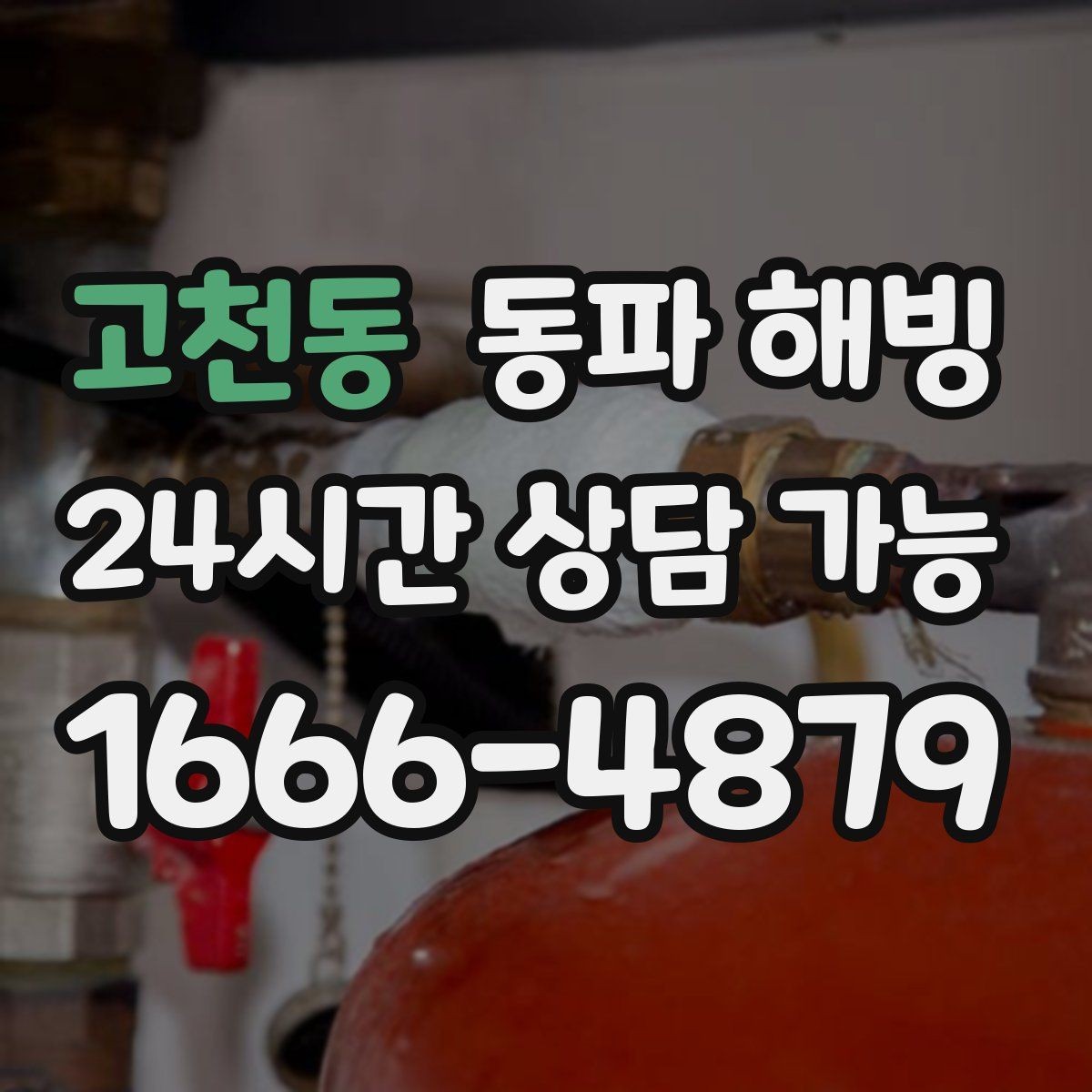 고천동 동파 해빙 한 세대만 급수가 끊겼을 때 점검