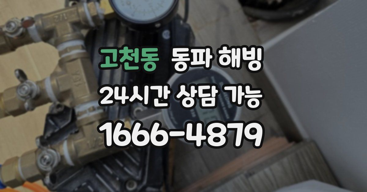 고천동 동파 해빙