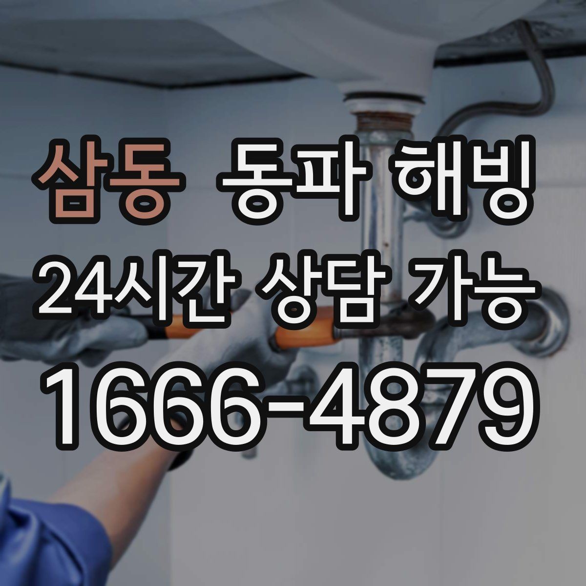삼동 동파 해빙 수도 불편을 줄이는 예방 관리 핵심 정리