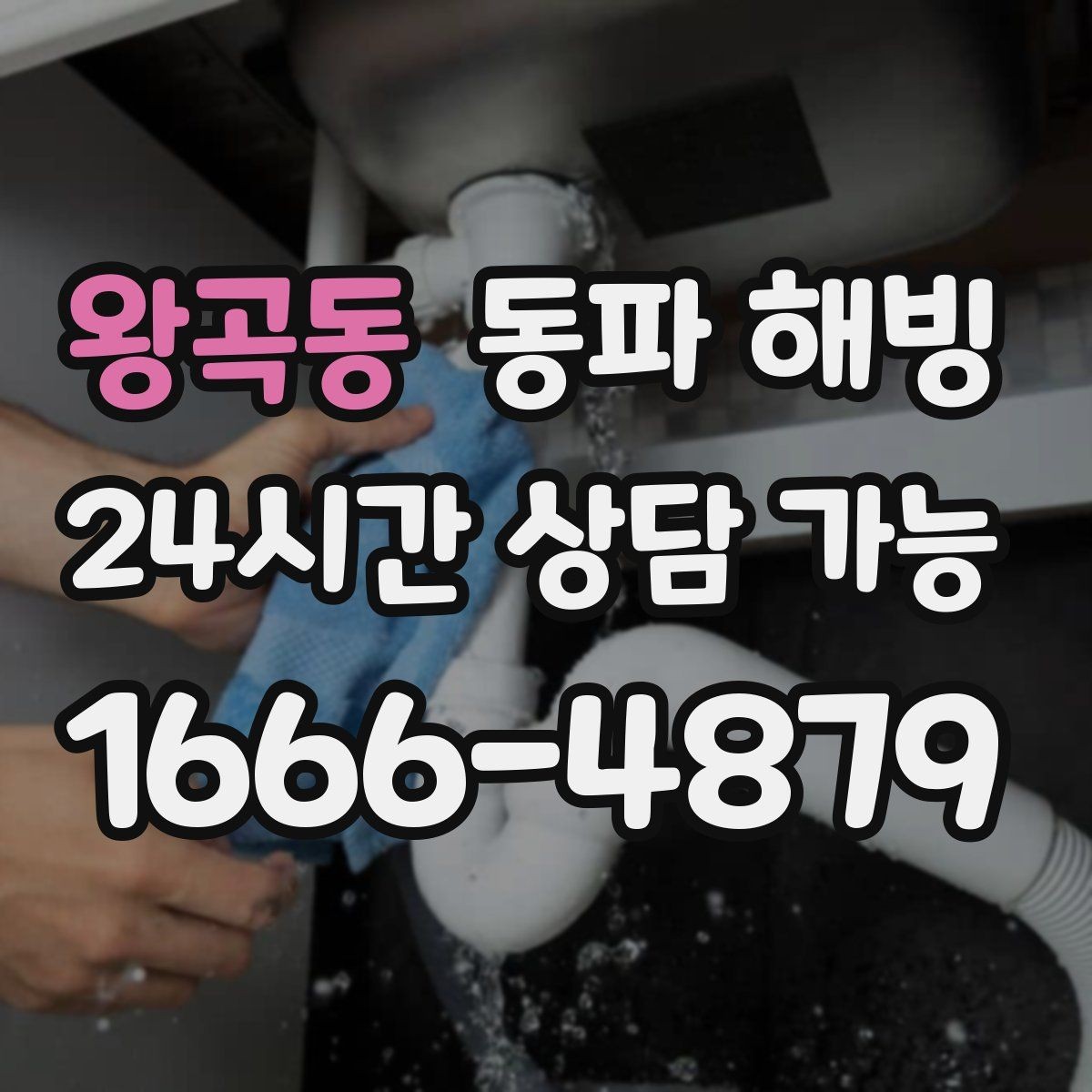 왕곡동 동파 해빙 복구 후 수압이 약하면 추가 점검 포인트