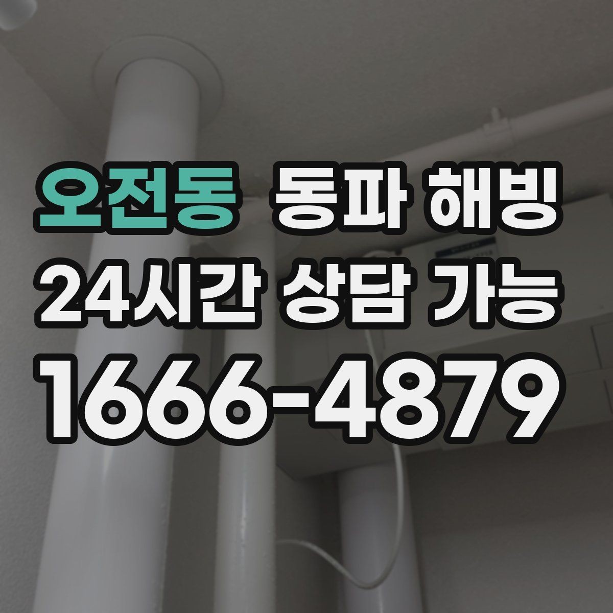 오전동 동파 해빙 계량기 결빙 의심 시 확인 순서 정리