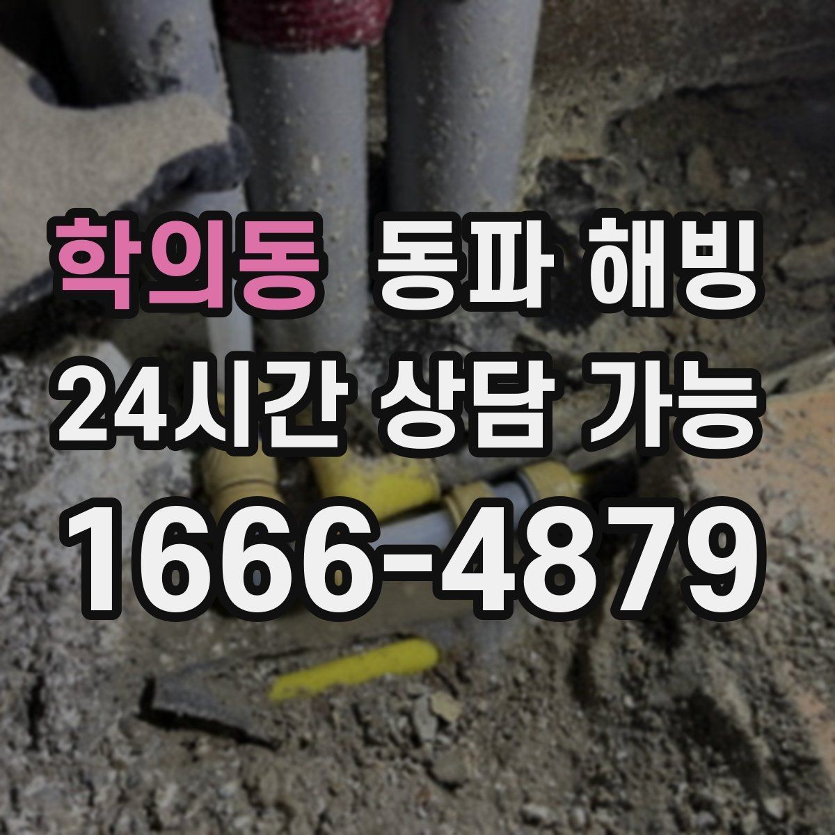 학의동 동파 해빙 주택과 상가 결빙 대응이 다른 이유