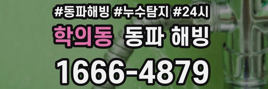 학의동 동파