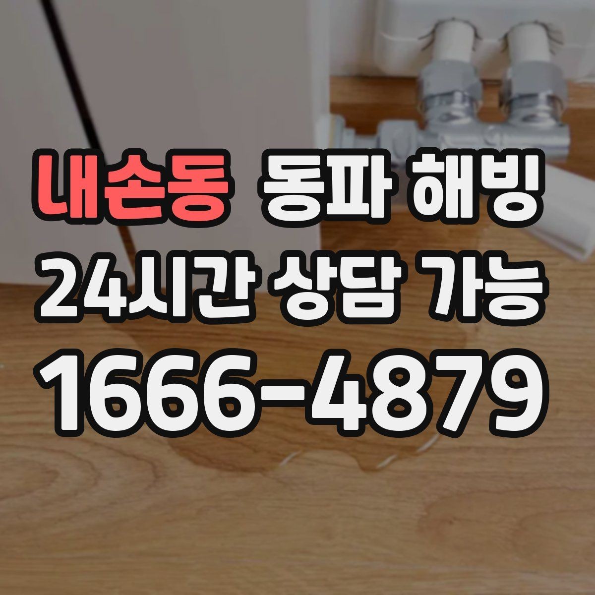 내손동 동파 해빙 계량기 결빙 의심 시 확인 순서
