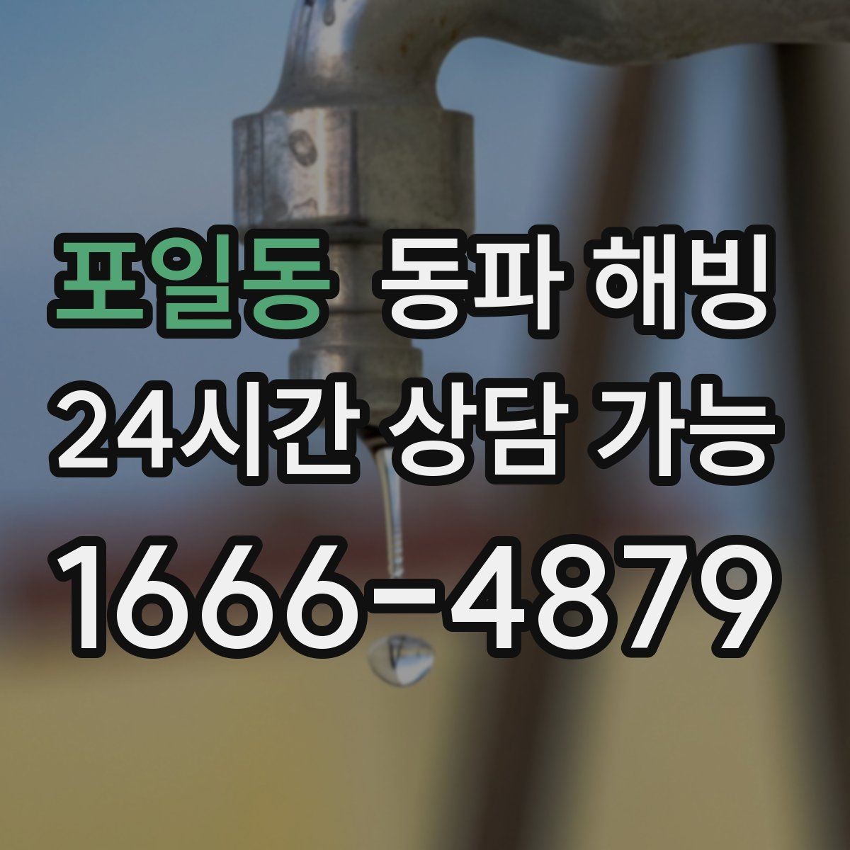 포일동 동파 해빙 원룸과 다가구 결빙 포인트 차이