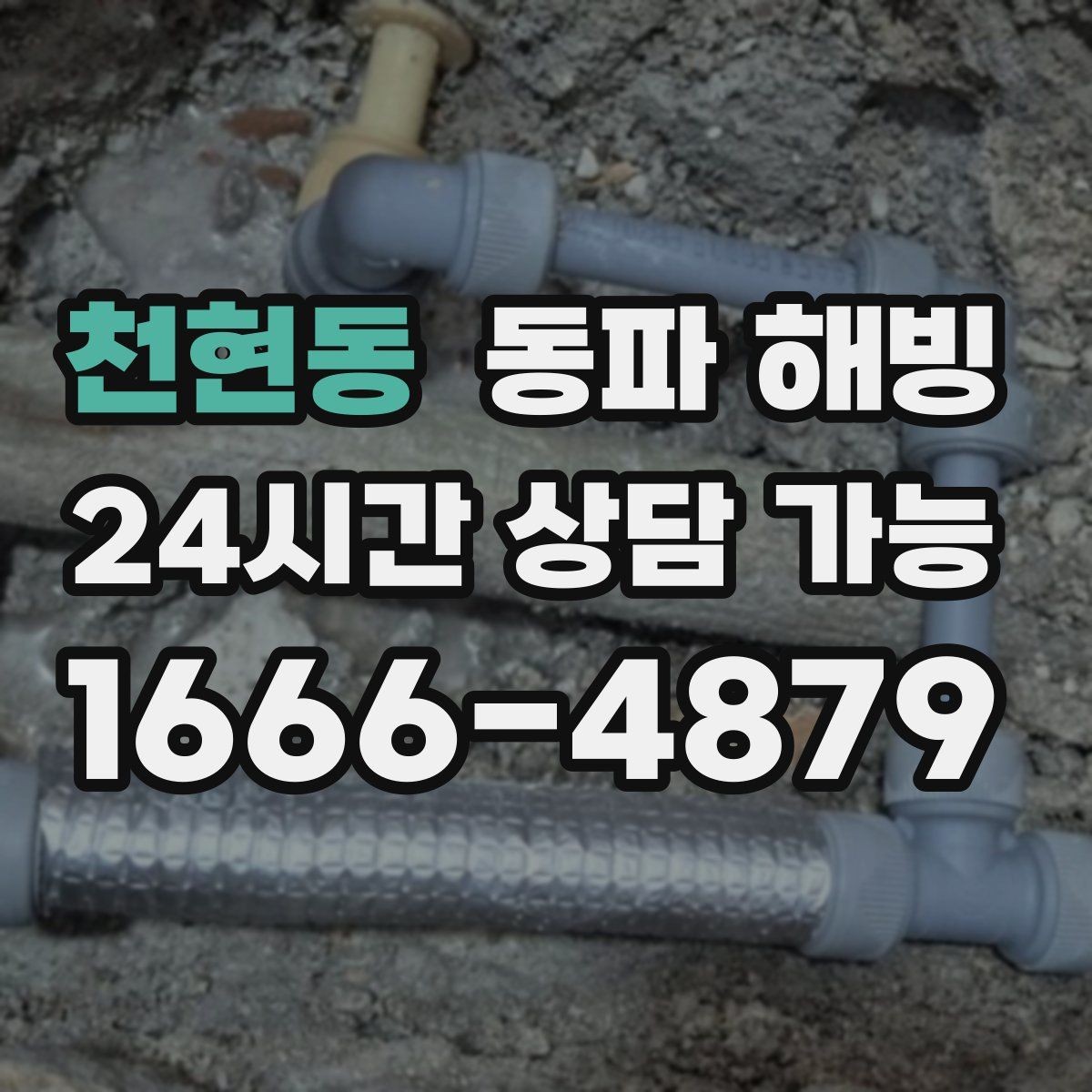 천현동 동파 해빙 물이 안 나올 때 상황별 점검 가이드