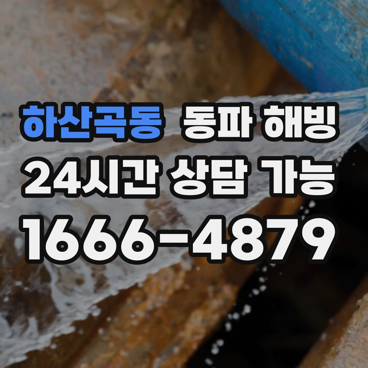 하산곡동 동파 해빙 한파 뒤 첫 사용에서 수압이 약할 때