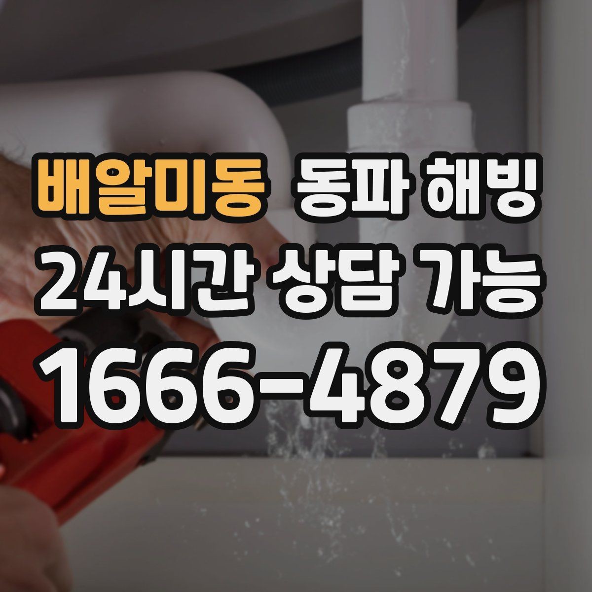 배알미동 동파 해빙 급수 중단이 생기기 쉬운 집 구조