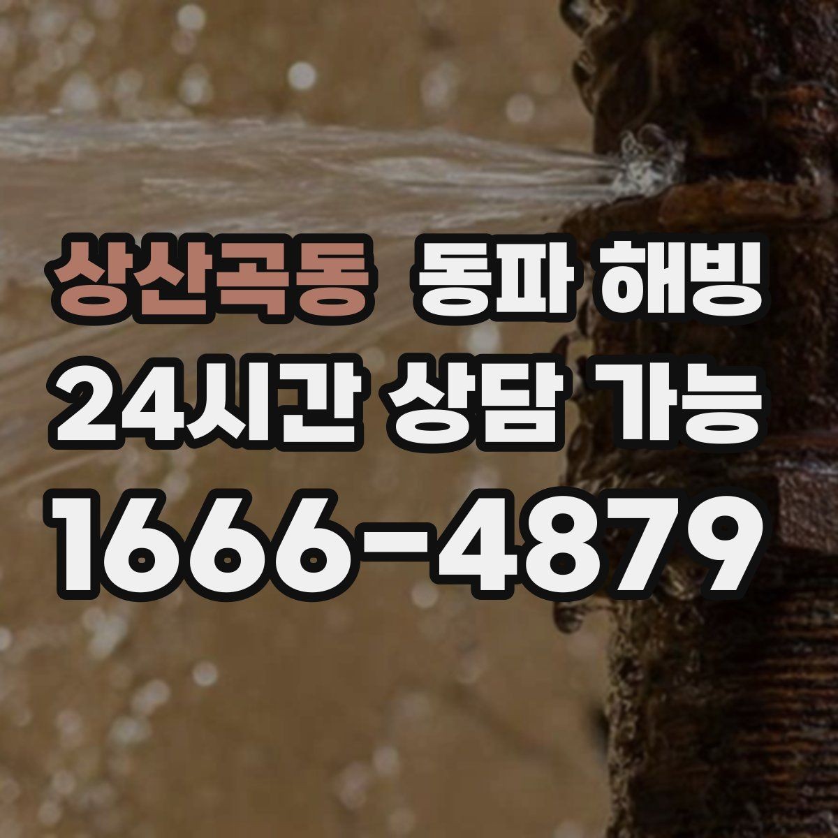 상산곡동 동파 해빙 파손 위험을 줄이는 단계적 점검 방법