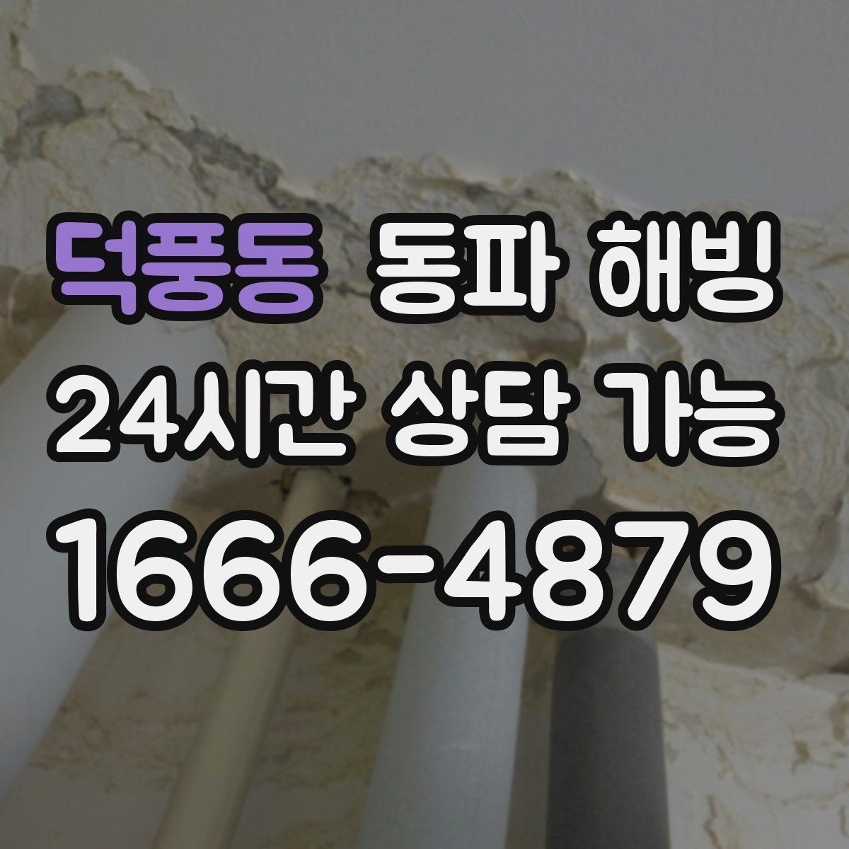 덕풍동 동파 해빙 외부 수도가 먼저 얼어붙는 이유