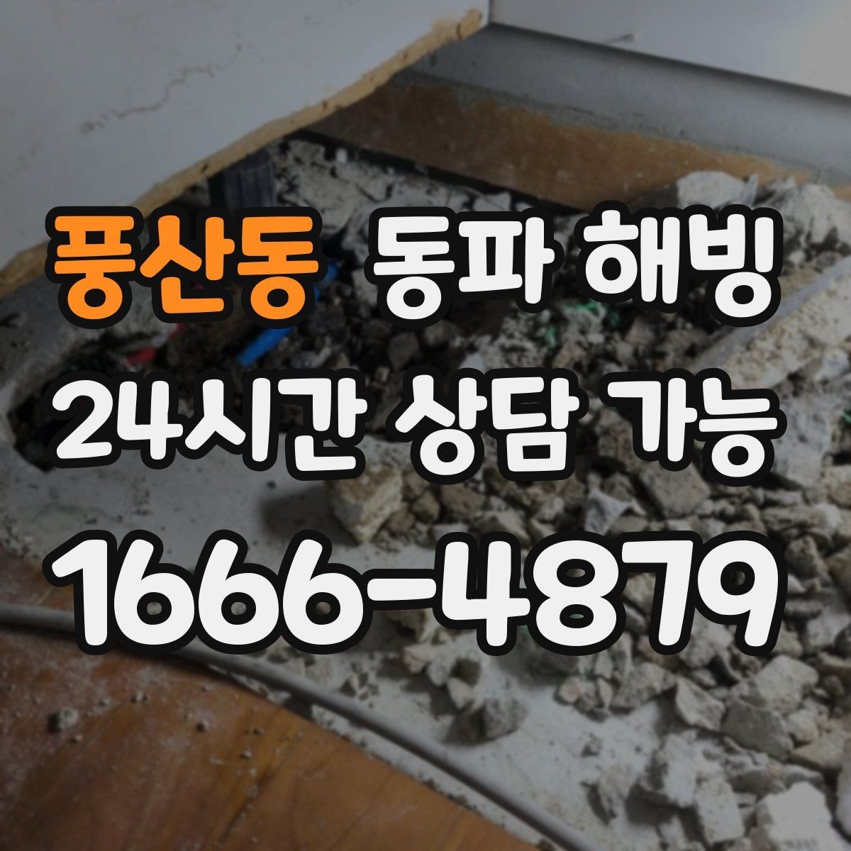 풍산동 동파 해빙 노출 배관이 많은 현장 점검 포인트