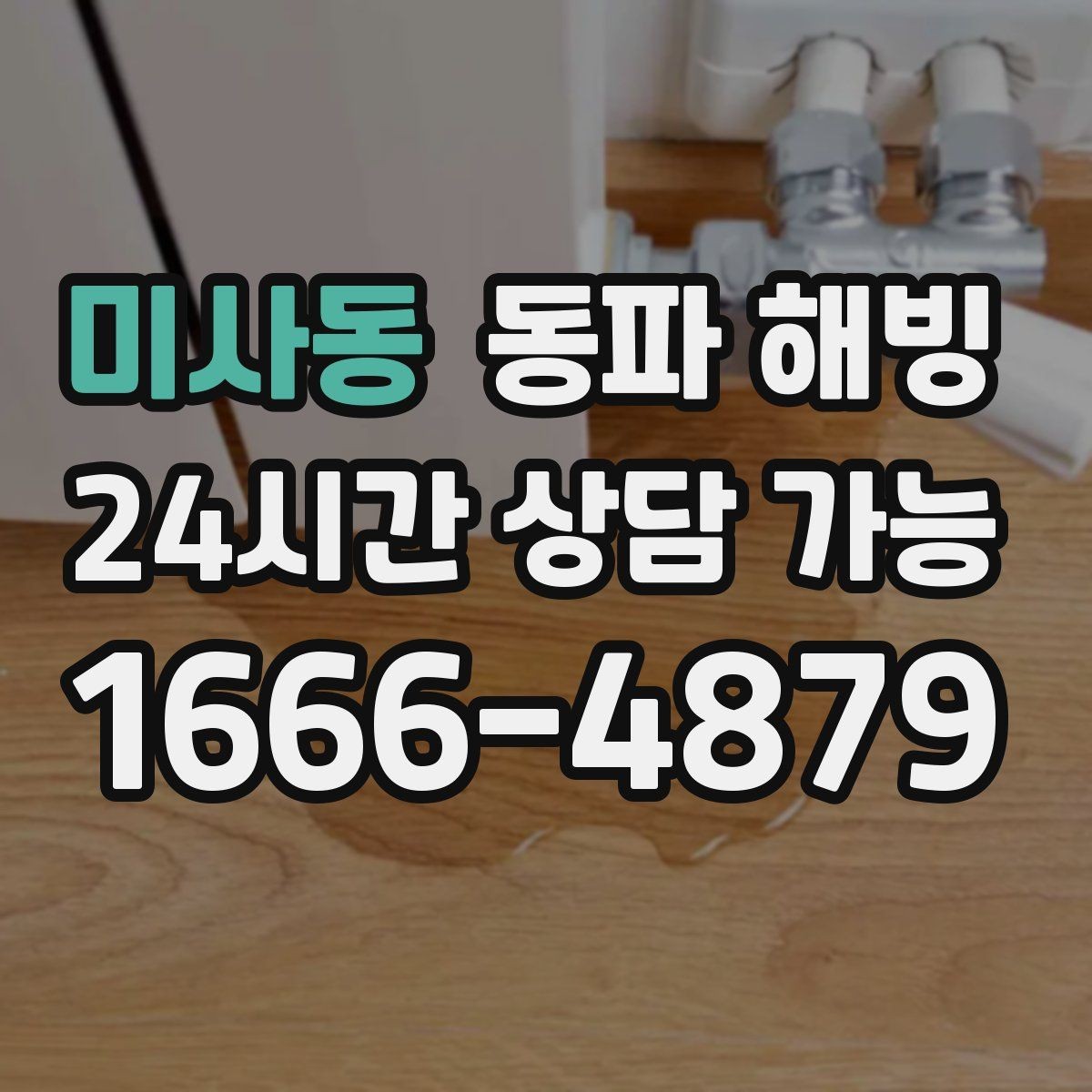 미사동 동파 해빙 주말 새벽 급수 중단 생겼을 때 준비