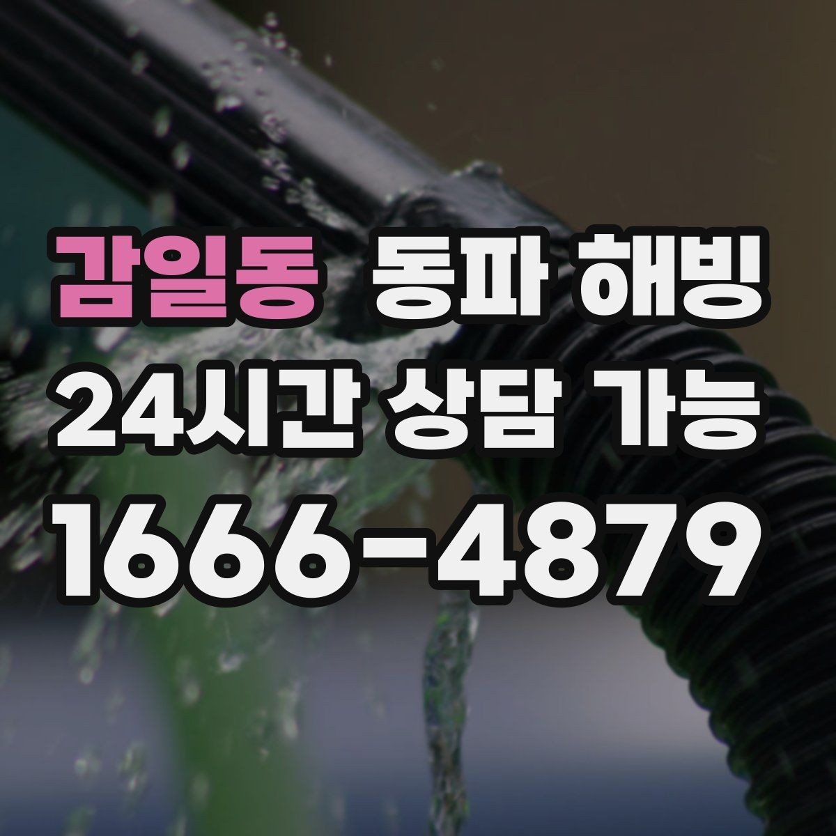 감일동 동파 해빙 한파 경보 때 급수 관리가 중요한 이유