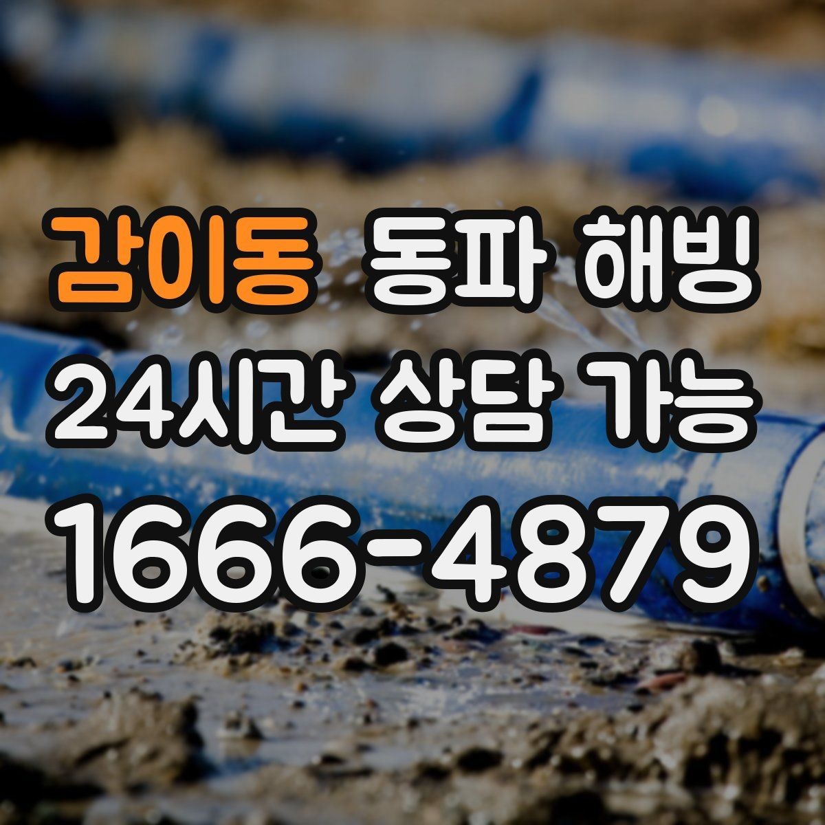 감이동 동파 해빙 원룸 급수 끊김 자주 생기는 이유
