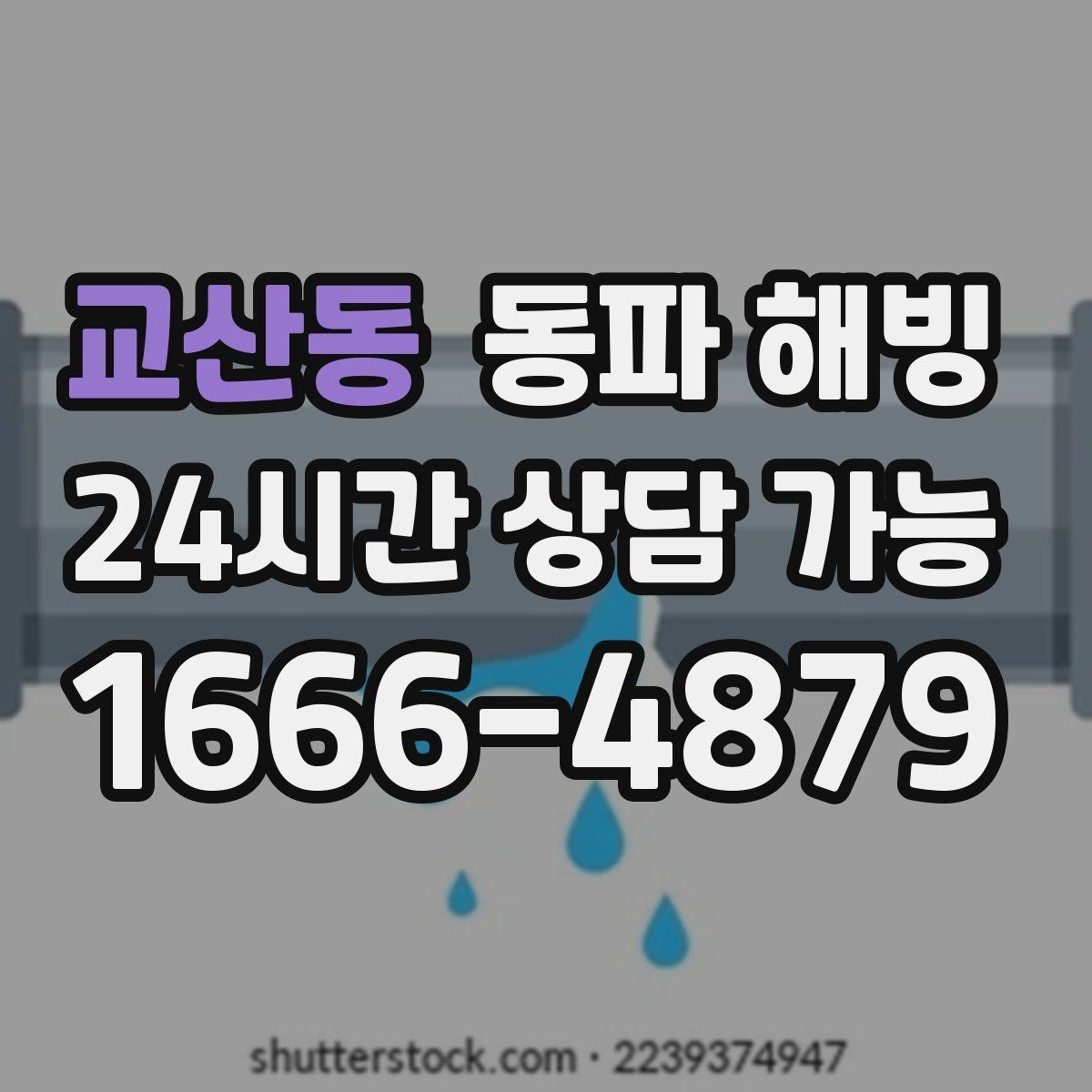 교산동 동파 해빙 물이 다시 나오기 시작했을 때 체크할 것
