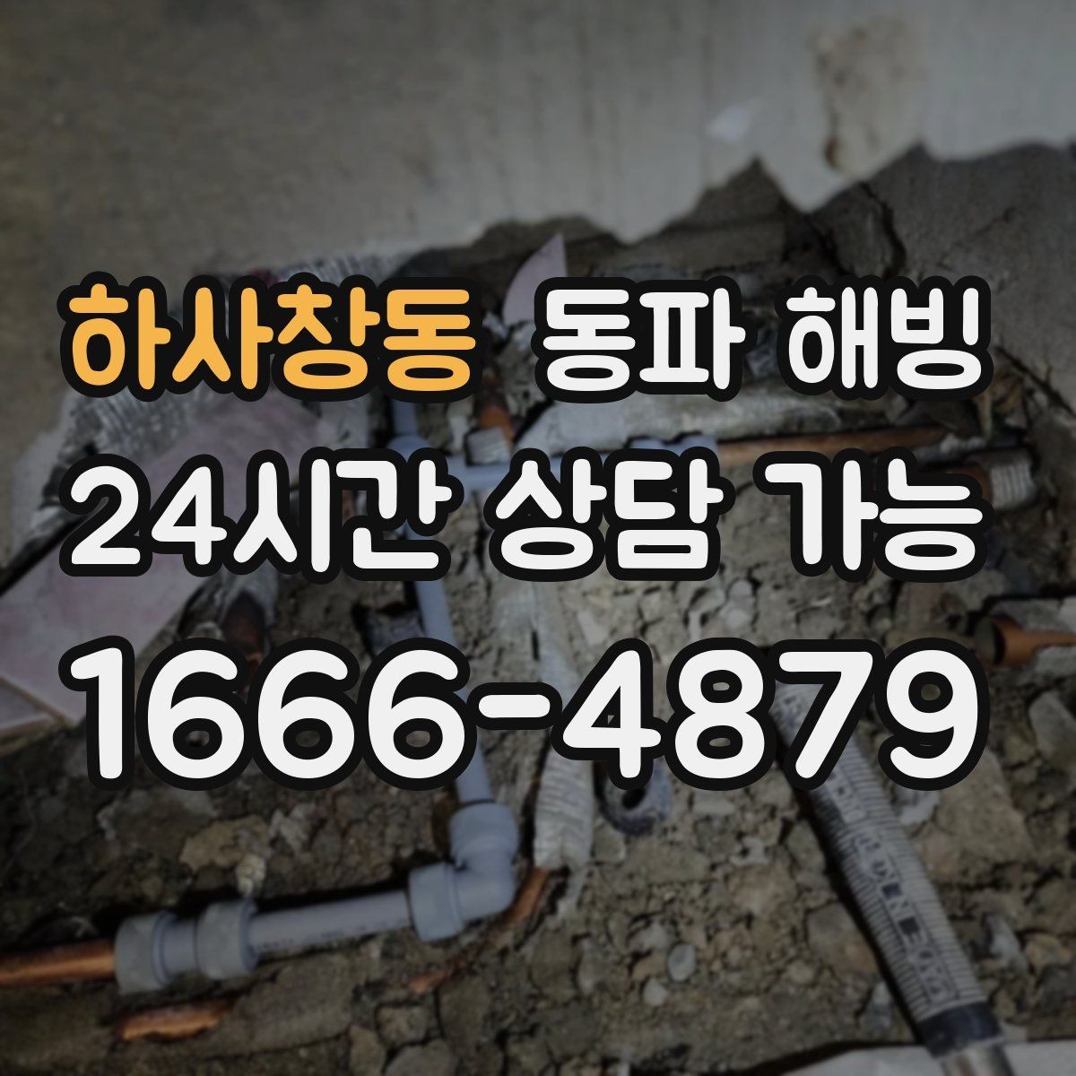 하사창동 동파 해빙 한파 경보 뒤 급수 중단 자주 생기는 이유