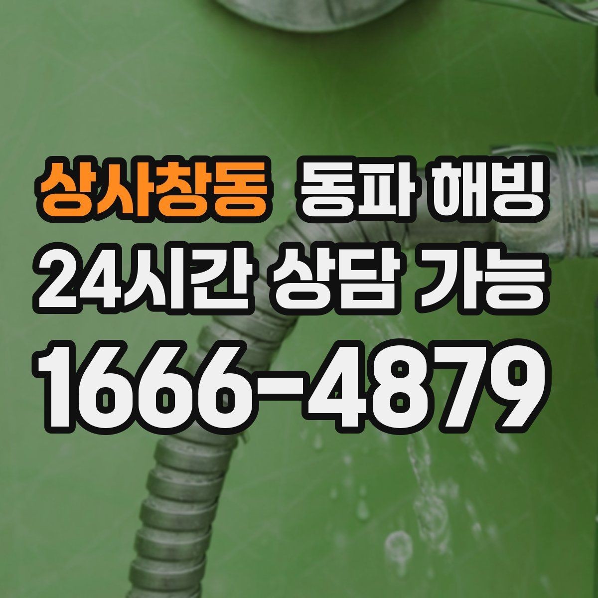 상사창동 동파 해빙 결빙 예방과 복구의 핵심 차이