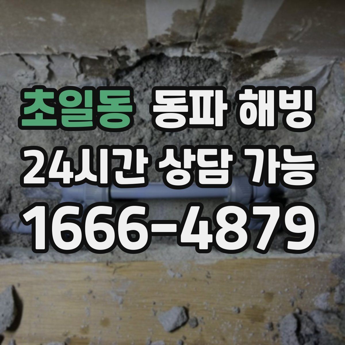초일동 동파 해빙 급수 중단인데 배수는 잘 될 때 점검