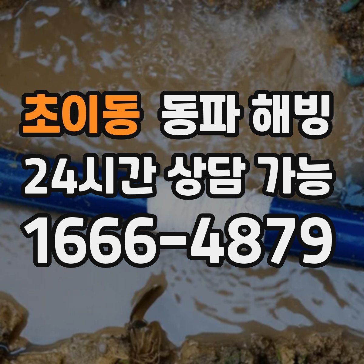 초이동 동파 해빙 급수 복구 후 재발이 걱정될 때 관리