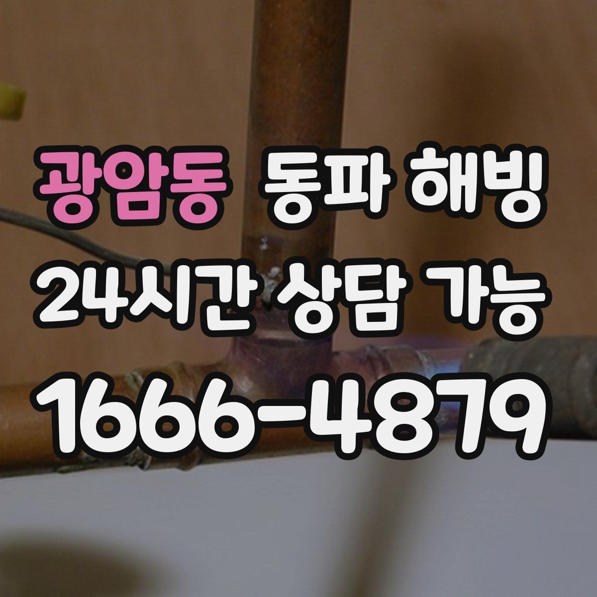 광암동 동파 해빙 물이 조금씩만 나오는 증상 해석